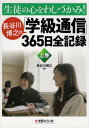 生徒の心をわしづかみ!長谷川博之の「学級通信」365日全記録 上巻[本/雑誌] / 長谷川博之/著