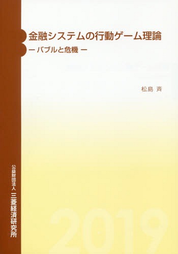 金融システムの行動ゲーム理論 バブルと危機[本/雑誌] / 松島斉/著