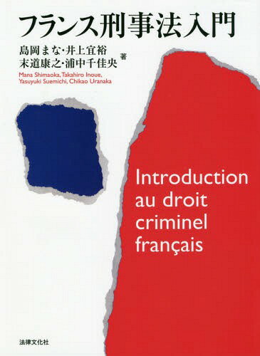 フランス刑事法入門[本/雑誌] / 島岡まな/著 井上宜裕/著 末道康之/著 浦中千佳央/著