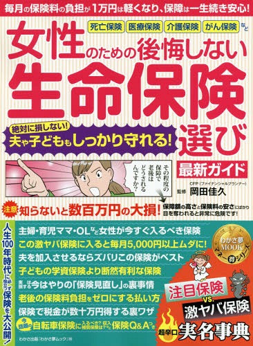 女性のための後悔しない生命保険選び最新ガ[本/雑誌] (わかさ夢MOOK) / 岡田佳久/監修