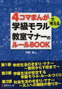 4コマまんがで考える学級モラル・教室マナーのルールBOOK / 村野聡/編