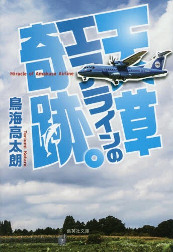 天草エアラインの奇跡。[本/雑誌] (集英社文庫) / 鳥海高太朗/著