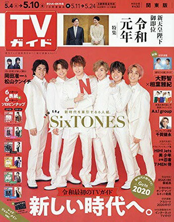 【5月8日以降出荷】 週刊TVガイド(関東版) 2019年5/10号 【表紙】 SixTONES[本/雑誌] (雑誌) / 東京ニュース通信社