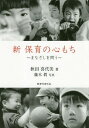 新保育の心もち まなざしを問う / 秋田喜代美/著 篠木眞/写真