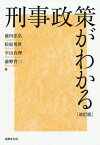 刑事政策がわかる 改訂版[本/雑誌] / 前田忠弘/著 松原英世/著 平山真理/著 前野育三/著