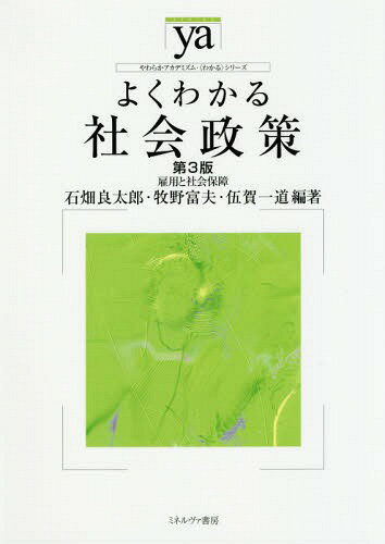 よくわかる社会政策 雇用と社会保障[本/雑誌] (やわらかアカデミズム・〈わかる〉シリーズ) / 石畑良太..