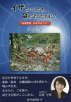 イザというとき、命を守るために! 危機管理・防災のあり方[本/雑誌] / 青木信之/著