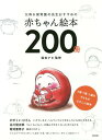 父母&保育園の先生おすすめの赤ちゃん絵本200冊 0歳・1歳・2歳の子どもがよろこぶ絵本[本/雑誌] / 絵本ナビ/監修