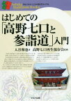 はじめての「高野七口と参詣道」入門[本/雑誌] (セルバ仏教ブックス:知る・わかる・こころの旅を豊かにする) / 入谷和也/著 高野七口再生保存会/監修