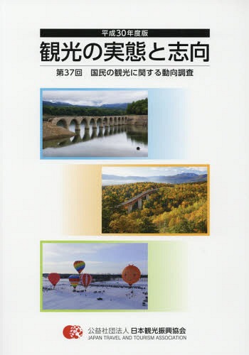 平30 観光の実態と志向 第37回国民の[本/雑誌] / 日本観光振興協会/編集