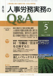 月刊人事労務実務のQ&A 2019.5[本/雑誌] / 日本労務研究会