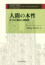 人間の本性 キリスト教的人間解釈 / 原タイトル:The Nature and Destiny of Man.Vol.1:Human Nature 本/雑誌 / ラインホールド ニーバー/〔著〕 高橋義文/訳 柳田洋夫/訳