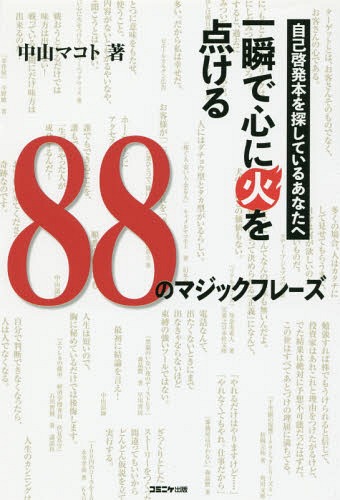 [書籍のゆうメール同梱は2冊まで]/一瞬で心に火を点ける88のマジックフレー[本/雑誌] (自己啓発本を探しているあなたへ) / 中山マコト/著