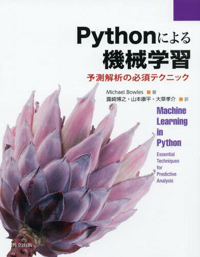 Pythonによる機械学習 予測解析の必須テクニック / 原タイトル:Machine Learning in Python[本/雑誌] / MichaelBowles/著 露崎博之/訳 山本康平/訳 大草孝介/訳