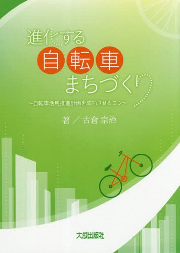 進化する自転車まちづくり 自転車活用推進計画を成功させるコツ[本/雑誌] / 古倉宗治/著