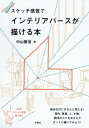 ご注文前に必ずご確認ください＜商品説明＞適当なのにきちんと見える!室内、家具、人、小物。図法のコツをおさえてざっくり描いてみよう!好評スケッチ感覚第2弾!＜収録内容＞1章 パースとアクソメ(パースとアクソメの違いパースの種類 ほか)2章 インテリアパースを描く(構図の決め方展開図から描く ほか)3章 インテリアアクソメを描く(図面を準備するアクソメは平面図や展開図から描く ほか)4章 背景・添景を描く(インテリアを引き立てる外の風景外の風景を描く ほか)5章 パースに色をつける(手軽な色鉛筆の着彩やさしい色鉛筆とパステルの着彩 ほか)＜商品詳細＞商品番号：NEOBK-2358927Nakayama Shigenobu / Cho / Sketch Kankaku De Interior Purse Ga Egakeru Honメディア：本/雑誌重量：277g発売日：2019/04JAN：9784395321339スケッチ感覚でインテリアパースが描ける本[本/雑誌] / 中山繁信/著2019/04発売