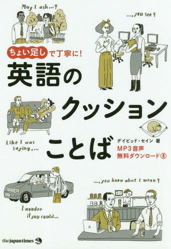 ちょい足しで丁寧に!英語のクッションことば[本/雑誌] / デイビッド・セイン/著