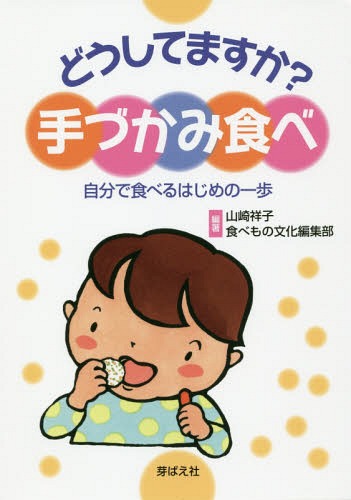 どうしてますか?手づかみ食べ 自分で食べるはじめの一歩[本/雑誌] / 山崎祥子/編著 食べもの文化編集部/編著