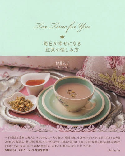 Tea Time For You 毎日が幸せになる紅茶の愉しみ方[本/雑誌] / 伊藤礼子/著
