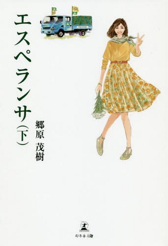エスペランサ 下[本/雑誌] / 郷原茂樹/著(3)