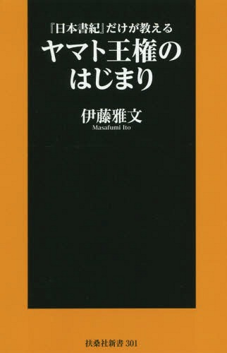 ご注文前に必ずご確認ください＜商品説明＞『日本書紀』には『原日本紀』が存在した!古墳時代の三大金石文を解釈し直す!＜収録内容＞第1章 『日本書紀』紀年解明への新アプローチ法第2章 推古天皇からさかのぼる第3章 金石文の新解釈1 隅田八幡神社「人物画像鏡」第4章 倭の五王を比定してみる第5章 神功皇后創作の弊害を正す第6章 金石文の新解釈2 七支刀第7章 武内宿禰像を再構築する第8章 垂仁・景行・成務・仲哀天皇と日本武尊の相関関係第9章 東征したのは誰か第10章 継体天皇の二王朝並立説を考える第11章 金石文の新解釈3 稲荷山古墳金錯銘鉄剣＜商品詳細＞商品番号：NEOBK-2358966Ito Masafumi / Cho / ”Nihon Shoki” Dake Ga Oshieru Yamato Oken No Hajimari (Fusosha Shinsho)メディア：本/雑誌重量：150g発売日：2019/04JAN：9784594082161『日本書紀』だけが教えるヤマト王権のはじまり[本/雑誌] (扶桑社新書) / 伊藤雅文/著2019/04発売