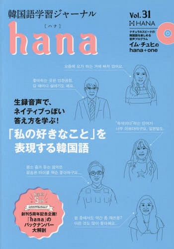 韓国語学習ジャーナルhana Vol.31[本/雑誌] / hana編集部/編