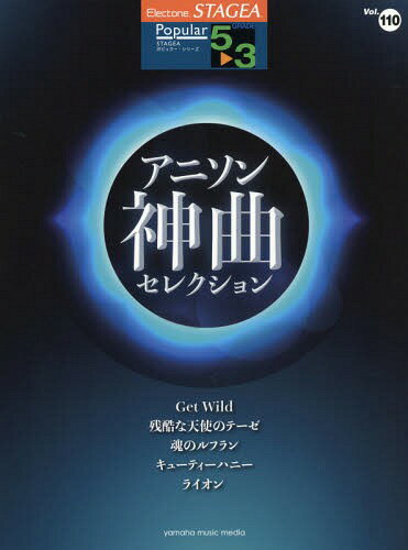 楽譜 アニソン神曲・セレクション 5～3級[本/雑誌] エレクトーンSTAGEAポピュラ / ヤマハミュージックメディア