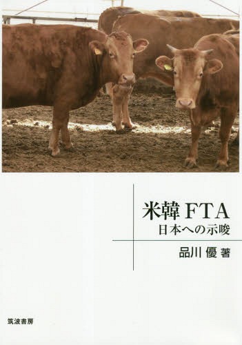 米韓FTA 日本への示唆[本/雑誌] / 品川優/著