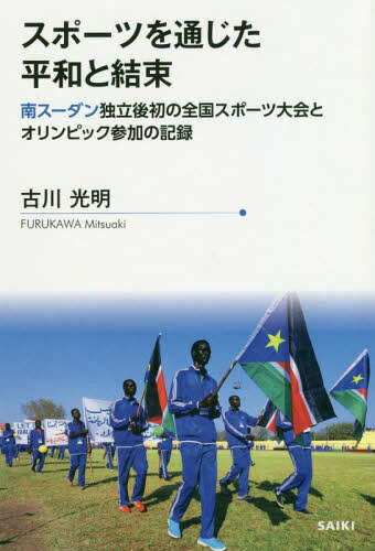 スポーツを通じた平和と結束 南スーダン独[本/雑誌] / 古川光明/著