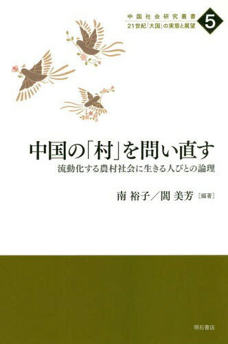 中国の「村」を問い直す 流動化する農村社会に生きる人びとの論理[本/雑誌] (中国社会研究叢書:21世紀「大国」の実態と展望) / 南裕子/編著 閻美芳/編著(3)