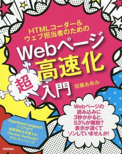 HTMLコーダー&ウェブ担当者のためのWebページ高速化超入門[本/雑誌] / 佐藤あゆみ/著