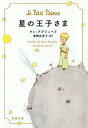 星の王子さま / 原タイトル:Le Petit Prince 本/雑誌 (文春文庫) / サン テグジュペリ/著 倉橋由美子/訳