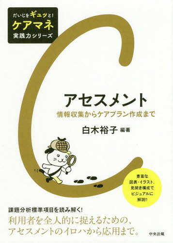 ご注文前に必ずご確認ください＜商品説明＞課題分析標準項目を読み解く!利用者を全人的に捉えるための、アセスメントのイロハから応用まで。豊富な図表・イラスト、見開き構成でビジュアルに解説!!＜収録内容＞第1章 アセスメントの基礎知識(アセスメントとはアセスメントに始まりアセスメントに終わる ほか)第2章 アセスメント力を磨く行程(1年目のアセスメント力—必要な情報を収集できる3年目のアセスメント力—その人らしさが追求できる ほか)第3章 23項目のアセスメント(課題分析標準項目基本情報—受付、利用者等基本情報 ほか)第4章 よりよいケアプランにつながるアセスメント(ICFの視点新規の利用者へのアセスメント ほか)第5章 アセスメントの展開(1年目と主任ケアマネジャーのアセスメントから考えるアセスメントの実際1 1年目のアセスメント ほか)＜アーティスト／キャスト＞中村匡宏(演奏者)＜商品詳細＞商品番号：NEOBK-2359412Shiraki Yuko / Hencho Sakai Kiyoko / Cho Take Miya Naoko / Cho Nakamura Tadashi Hiroshi / Cho / Assessment Joho Shushu Kara Care Plan Sakusei Made (Daiji Wo Gyu to! Care Mane Jissen Ryoku Series)メディア：本/雑誌重量：540g発売日：2019/05JAN：9784805858509アセスメント 情報収集からケアプラン作成まで[本/雑誌] (だいじをギュッと!ケアマネ実践力シリーズ) / 白木裕子/編著 酒井清子/著 武宮直子/著 中村匡宏/著2019/05発売