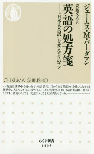 英語の処方箋 「日本人英語」を変える100のコツ[本/雑誌] (ちくま新書) / ジェームス・M・バーダマン/著 安藤文人/訳
