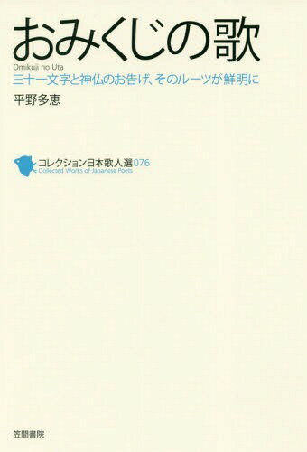 おみくじの歌[本/雑誌] (コレクション日本歌人選) / 平野多恵/著