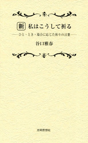 新私はこうして祈る ひと・とき・場合に応じた祈りの言葉[本/雑誌] / 谷口雅春/著