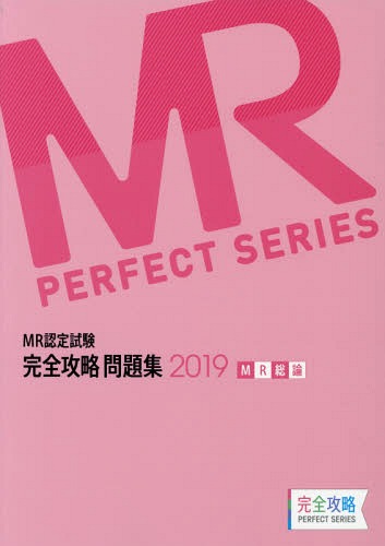 ’19 MR認定試験完全攻略問 MR総論[本/雑誌] (完全攻略PERFECT) / 医学アカデミー薬ゼミトータルラーニング事業部/編集