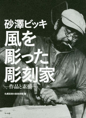砂澤ビッキ 風を彫った彫刻家-作品と素描[本/雑誌] / 砂澤ビッキ/〔作〕 札幌芸術の森美術館/編