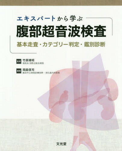 エキスパートから学ぶ腹部超音波検査[本/雑誌] / 竹原靖明/監修 岡庭信司/編集