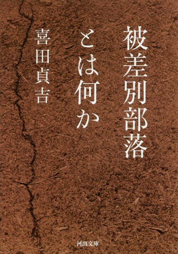 被差別部落とは何か[本/雑誌] (河出文庫) / 喜田貞吉/著