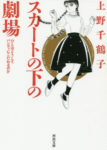 スカートの下の劇場 ひとはどうしてパンティにこだわるのか 新装版[本/雑誌] (河出文庫) / 上野千鶴子/著
