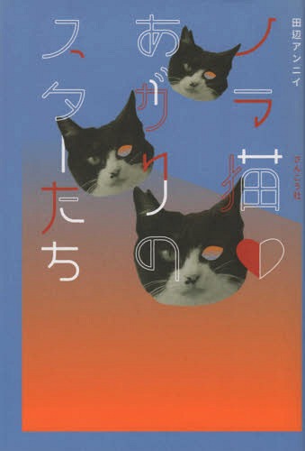 ご注文前に必ずご確認ください＜商品説明＞どんな猫でも幸せなスターになれます。しかし、その権利を自ら主張できないので、スカウトする者が必要なのです。＜収録内容＞忠猫 天音ほたる六月の風、五月の風レタスサラダ待ってて、ベレーボダイアカップル誕生海子サクとセスの境界線決めたことは貫くトロンという名の実りカモフラージュ片目のシンデレラ朽ちない葉涙が乾くまで—福多朗日記＜商品詳細＞商品番号：NEOBK-2360008Tanabe an Ni / Cho / No Ra Neko Agari No Star Tachiメディア：本/雑誌重量：340g発売日：2019/05JAN：9784902386776ノラ猫あがりのスターたち[本/雑誌] / 田辺アンニイ/著2019/05発売