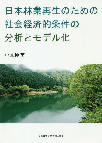 日本林業再生のための社会経済的条