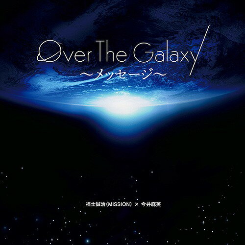 Over The Galaxy〜メッセージ〜[CD] / 福士誠治 (MISSION) × 今井麻美