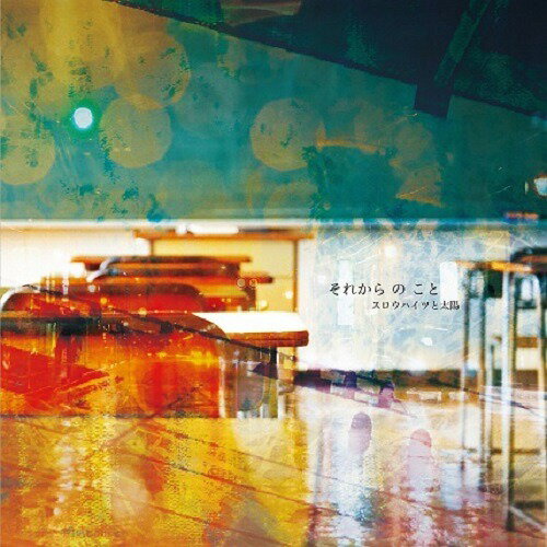 それからのこと[CD] / スロウハイツと太陽