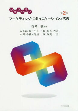 [書籍のゆうメール同梱は2冊まで]/わかりやすいマーケティング・コミュニケーションと広告[本/雑誌] / 石崎徹/編著 五十嵐正毅/〔ほか執筆〕