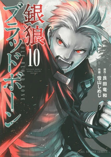 銀狼ブラッドボーン 10 (裏少年サンデーコミックス)[本/雑誌] (コミックス) / 艮田竜...