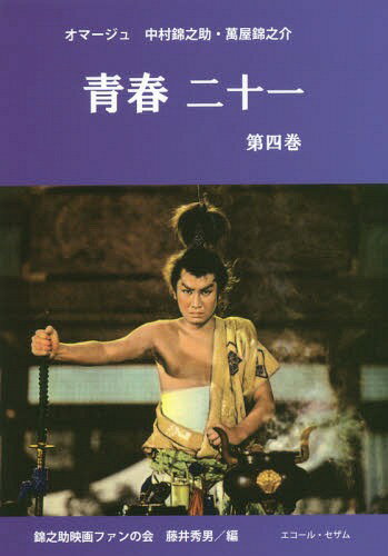青春 二十一 4[本/雑誌] / 錦之助映画ファンの会/編 藤井秀男/編