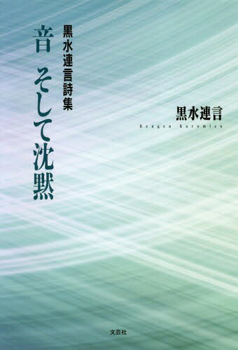 黒水連言詩集 音 そして沈黙[本/雑誌] / 黒水連言/著
