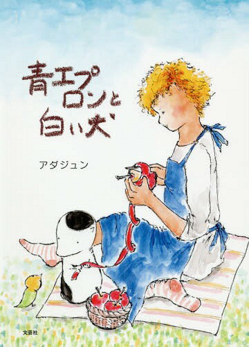 青エプロンと白い犬[本/雑誌] / アダジュン/著